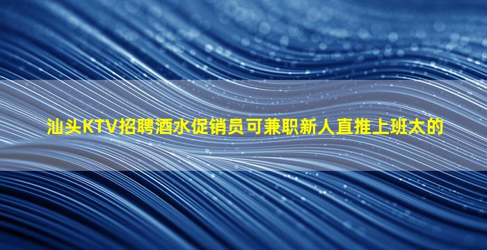 宁德KTV招聘
