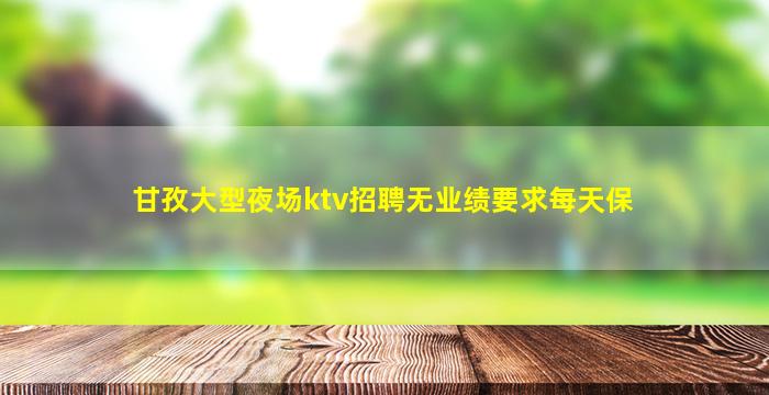 泰州夜总会招聘